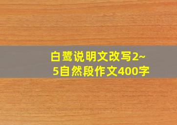 白鹭说明文改写2~5自然段作文400字