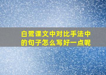 白鹭课文中对比手法中的句子怎么写好一点呢