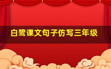 白鹭课文句子仿写三年级