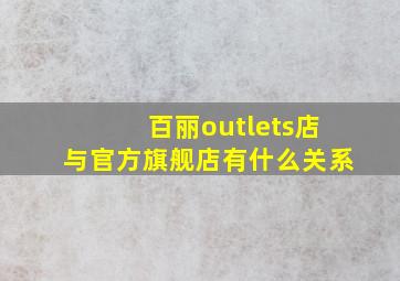 百丽outlets店与官方旗舰店有什么关系