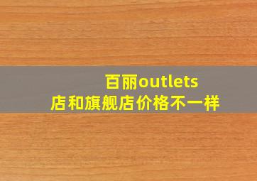 百丽outlets店和旗舰店价格不一样