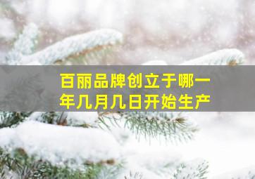 百丽品牌创立于哪一年几月几日开始生产