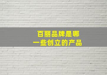 百丽品牌是哪一些创立的产品