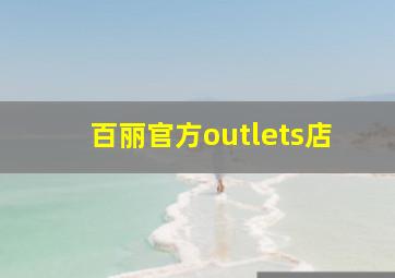 百丽官方outlets店