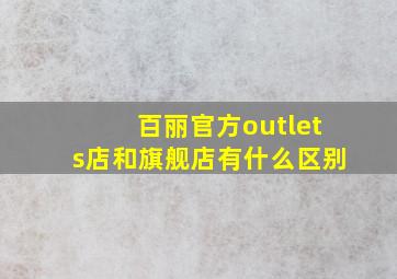 百丽官方outlets店和旗舰店有什么区别