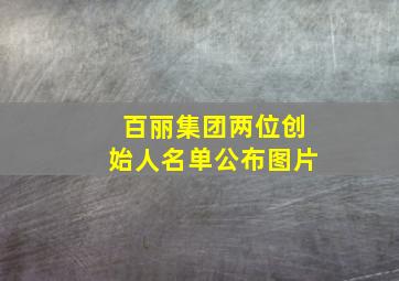 百丽集团两位创始人名单公布图片