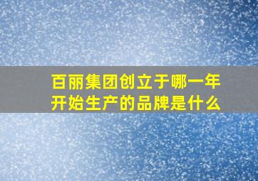 百丽集团创立于哪一年开始生产的品牌是什么