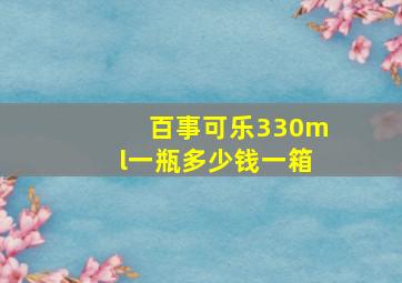 百事可乐330ml一瓶多少钱一箱