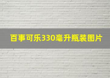 百事可乐330毫升瓶装图片