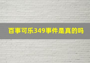 百事可乐349事件是真的吗