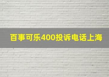 百事可乐400投诉电话上海