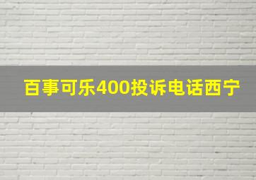 百事可乐400投诉电话西宁