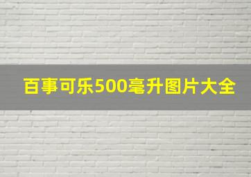 百事可乐500毫升图片大全