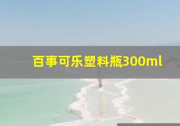 百事可乐塑料瓶300ml