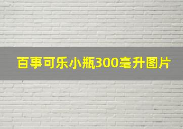 百事可乐小瓶300毫升图片