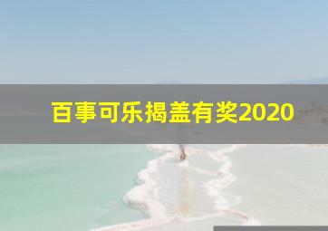 百事可乐揭盖有奖2020