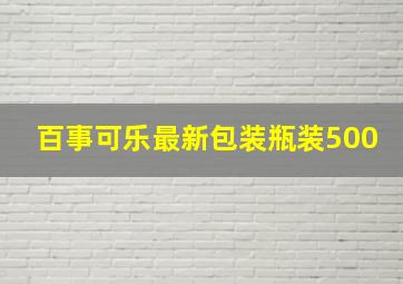 百事可乐最新包装瓶装500