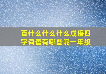 百什么什么什么成语四字词语有哪些呢一年级