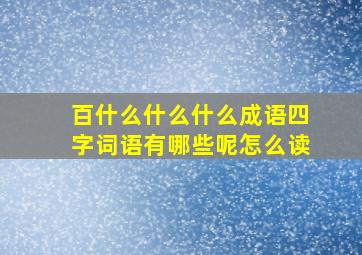 百什么什么什么成语四字词语有哪些呢怎么读