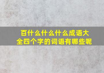 百什么什么什么成语大全四个字的词语有哪些呢