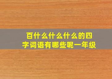 百什么什么什么的四字词语有哪些呢一年级