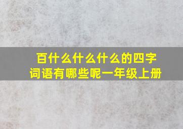 百什么什么什么的四字词语有哪些呢一年级上册