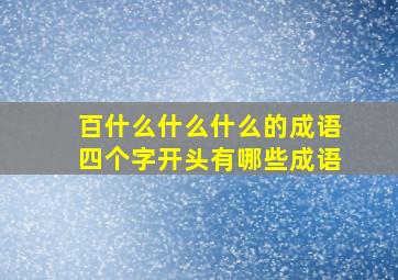 百什么什么什么的成语四个字开头有哪些成语