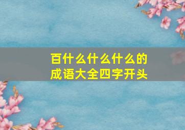 百什么什么什么的成语大全四字开头