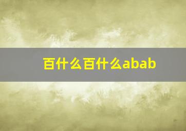 百什么百什么abab