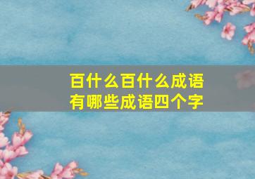 百什么百什么成语有哪些成语四个字