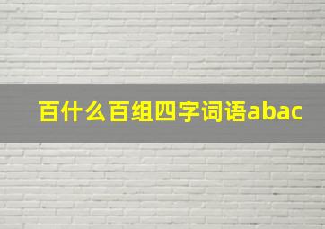 百什么百组四字词语abac