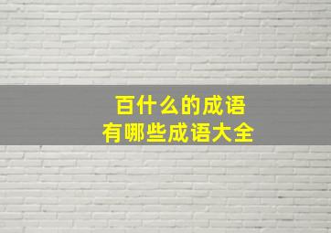 百什么的成语有哪些成语大全