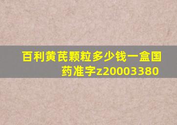 百利黄芪颗粒多少钱一盒国药准字z20003380