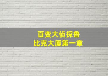 百变大侦探鲁比克大厦第一章