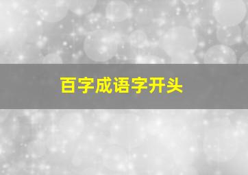 百字成语字开头