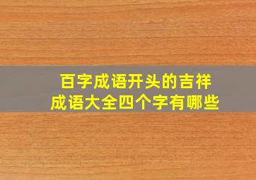 百字成语开头的吉祥成语大全四个字有哪些