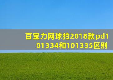 百宝力网球拍2018款pd101334和101335区别