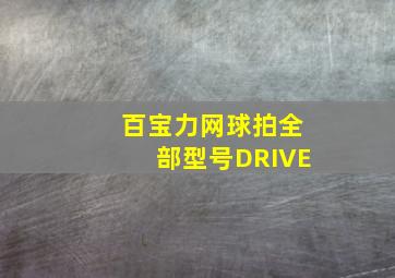 百宝力网球拍全部型号DRIVE