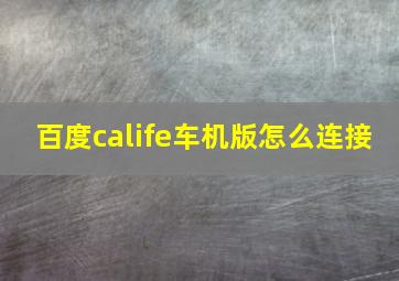 百度calife车机版怎么连接