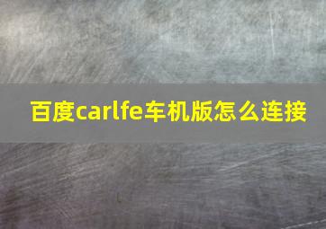 百度carlfe车机版怎么连接