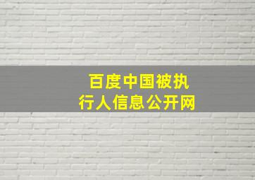 百度中国被执行人信息公开网