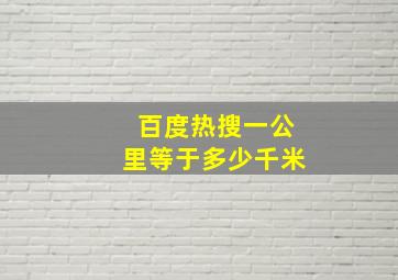 百度热搜一公里等于多少千米