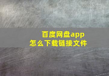 百度网盘app怎么下载链接文件