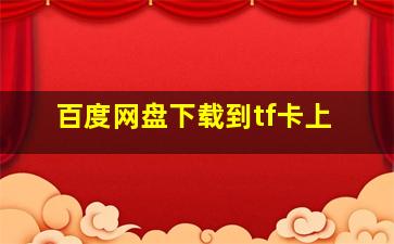 百度网盘下载到tf卡上