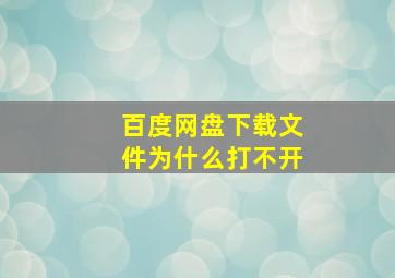 百度网盘下载文件为什么打不开