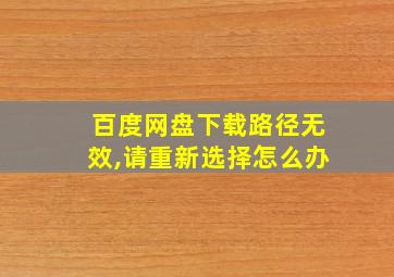 百度网盘下载路径无效,请重新选择怎么办