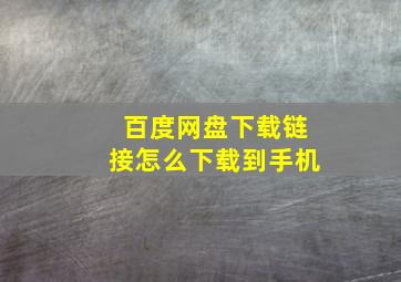 百度网盘下载链接怎么下载到手机