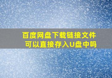 百度网盘下载链接文件可以直接存入U盘中吗