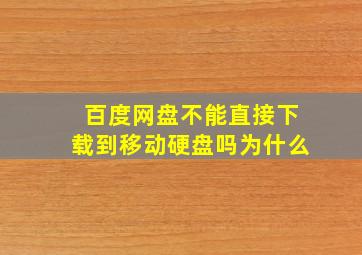 百度网盘不能直接下载到移动硬盘吗为什么