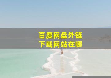 百度网盘外链下载网站在哪